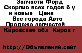 Запчасти Форд Скорпио всех годов б/у и новые › Цена ­ 300 - Все города Авто » Продажа запчастей   . Кировская обл.,Киров г.